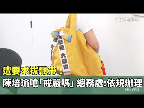 遭要求拔飄帶！　陳培瑜嗆「戒嚴嗎」　總務處：依規辦理