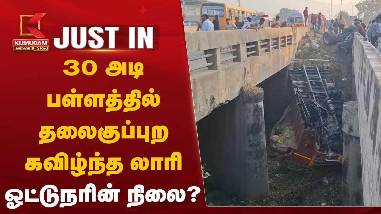 30 அடி பள்ளத்தில் தலைகுப்புற கவிழ்ந்த லாரி – ஓட்டுநரின் நிலை?