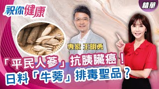 「牛蒡」竟能顧胰臟！天然抗癌物「ATG抑制癌細胞生長！料理中「加醋」可有效降低升糖指數！減糖無負擔！｜祝你健康