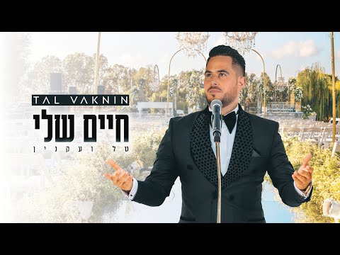 TAL VAKNIN - HAIM SHELI | חיים שלי - טל ועקנין  MAGALI BERDAH ET STÉPHANE TEBOUL MARIAGE WEDDING