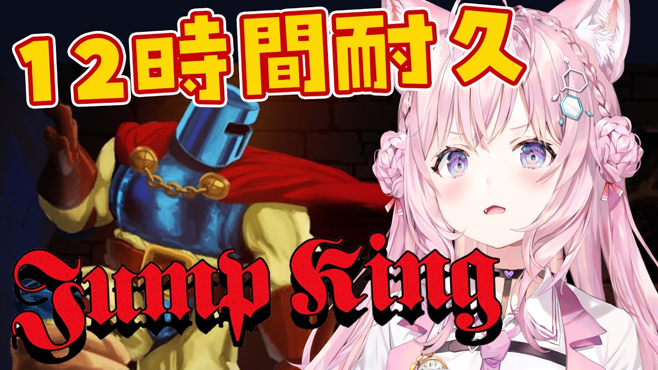 【JumpKing】検証：12時間耐久したらどんどんうまくなってクリアできる説！【博衣こより/ホロライブ】