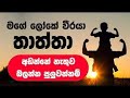 Piya Guna Gee Best Sinhala Song Father Song Chamara Ranawaka