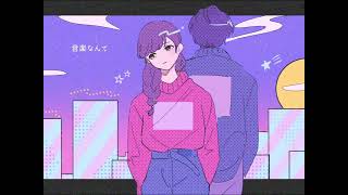 - 音楽なんて(Short ver.) / 初音ミク(Hatsune Miku) - Music is