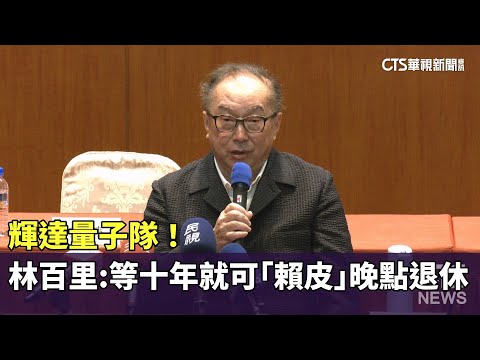 輝達量子隊！　林百里：等十年就可「賴皮」晚點退休