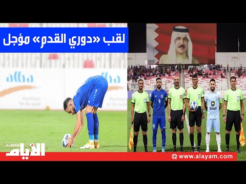 المنامة يتعادل مع الرفاع.. ولقب الدوري «مؤجل» للجولة الأخيرة