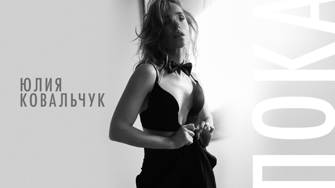 Юлия Ковальчук — Пока