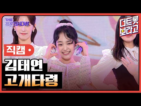 [세로직캠]김태연¸ 고개타령 | 트롯쇼 240311
