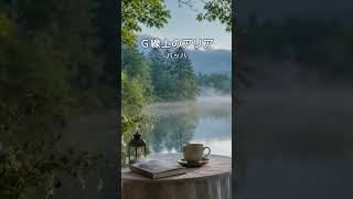 Download lagu バッハ「G線上のアリア」|名曲ダイジェスト|Air on the G String mp3 Download lagu バッハ「G線上のアリア」|名曲ダイジェスト|Air on the G String mp3