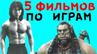 5 лучших фильмов снятых по играм