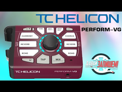 Обзор вокального процессора TC Helicon Perform-VG