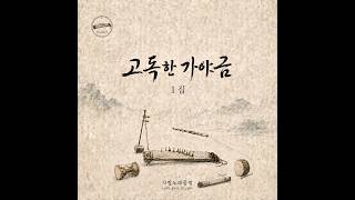 Playlist | 고독한 가야금 1집 | Lonely Gayageum Vol. 1 | 사랑노래공방