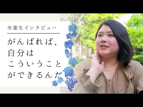 卒業生インタビュー