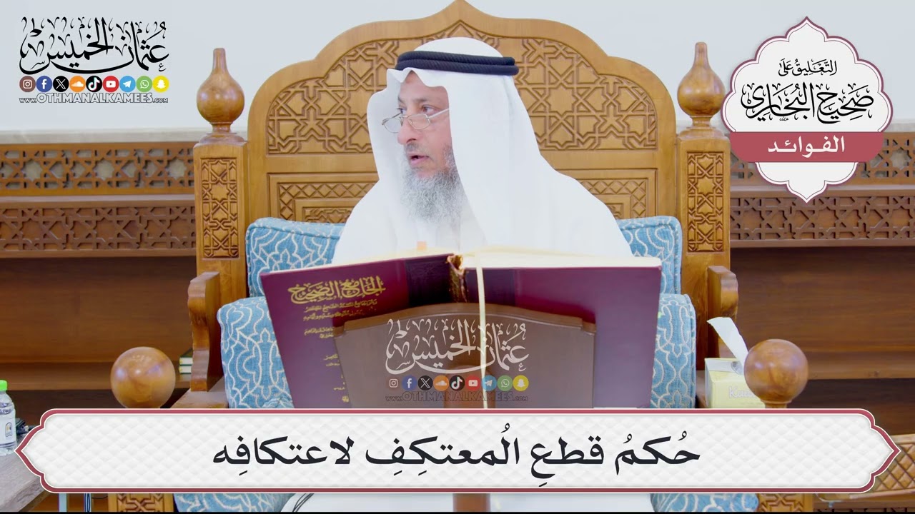 [883] حُكمُ قطعِ المُعتكِفِ لاعتكافِه - عثمان الخميس