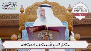 [883] حُكمُ قطعِ المُعتكِفِ لاعتكافِه - عثمان الخميس