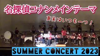 Download lagu 名探偵コナンメインテーマ/Detective Conan Main Theme/ 大野克夫(宮川成治編)　サマーコンサート2023 mp3
