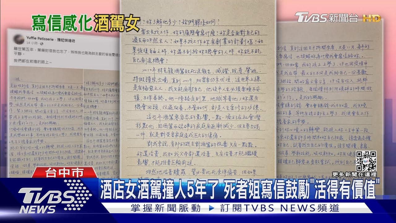 酒店女酒駕撞人5年了 死者姐寫信鼓勵「活得有價值」