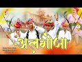 Algoja Teja Gayan 2025 Bhura Lal Salvi Ramesh Bhil अलगोजा 2025 भूरालाल ल