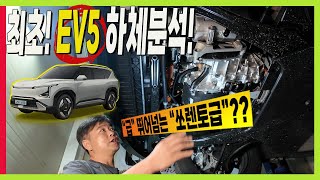 기아 EV5 하체분석! 준중형에 쏘렌토급 하체! 안정감 있었던 주행성능! 이유는 프레임 유튜브 썸네일