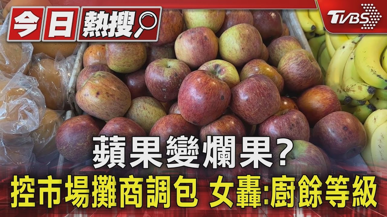 蘋果變爛果?控市場攤商調包 女轟:廚餘等級
