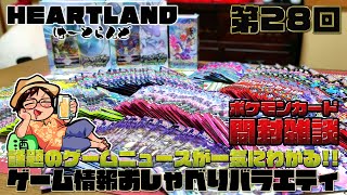皆に見守られながら最新弾含むポケカ約230パックを剥く【はーとらんど#28】