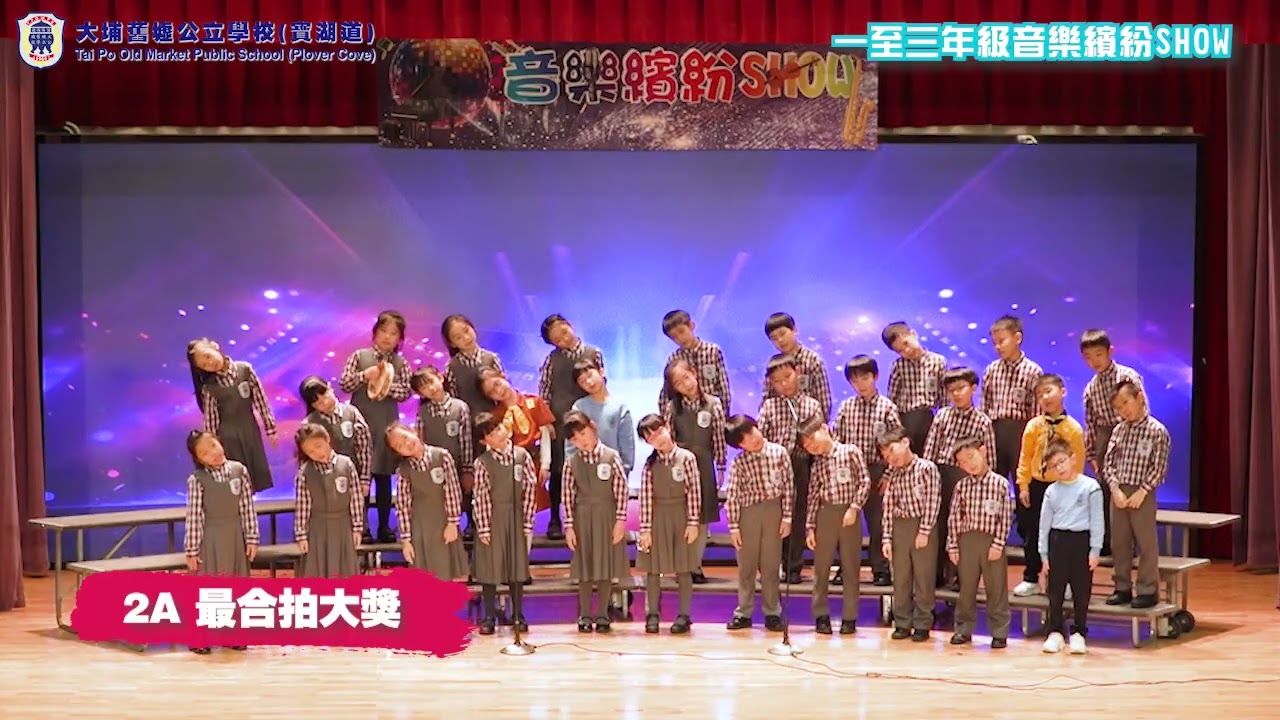 一至三年級音樂繽紛SHOW