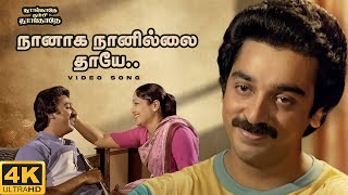 Download lagu Naanaga Naanilai Thaye Video Song | 4K Remastered | Kamal Haasan | Ilaiyaraaja | SPB | Vaali mp3