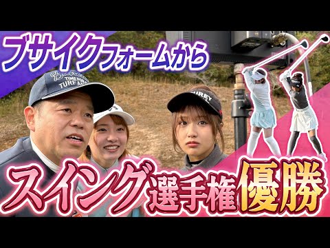 #130 【美しすぎるスイング】ブサイクからフォーム改善！【ダイアン津田のバーディーチャンす～】2026/01/12 OA