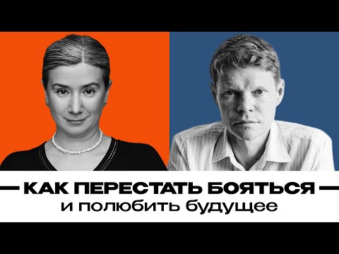 Как перестать бояться и полюбить будущее. Екатерина Шульман и  Александр Баунов. Бауновкаст