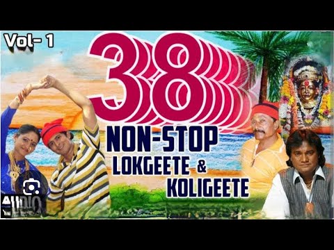 ३८ नॉन स्टॉप लोकगीते आणि कोळीगीते, 38 non stop lokgeete