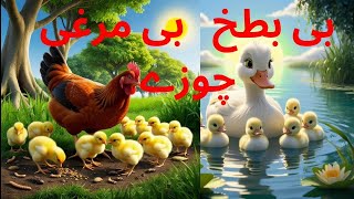 Duck hen | بطخ مرغی چوزے | बत्तखें, मुर्गियाँ, चूजे | little hen  | Duckling | bachon ki kahaniyan