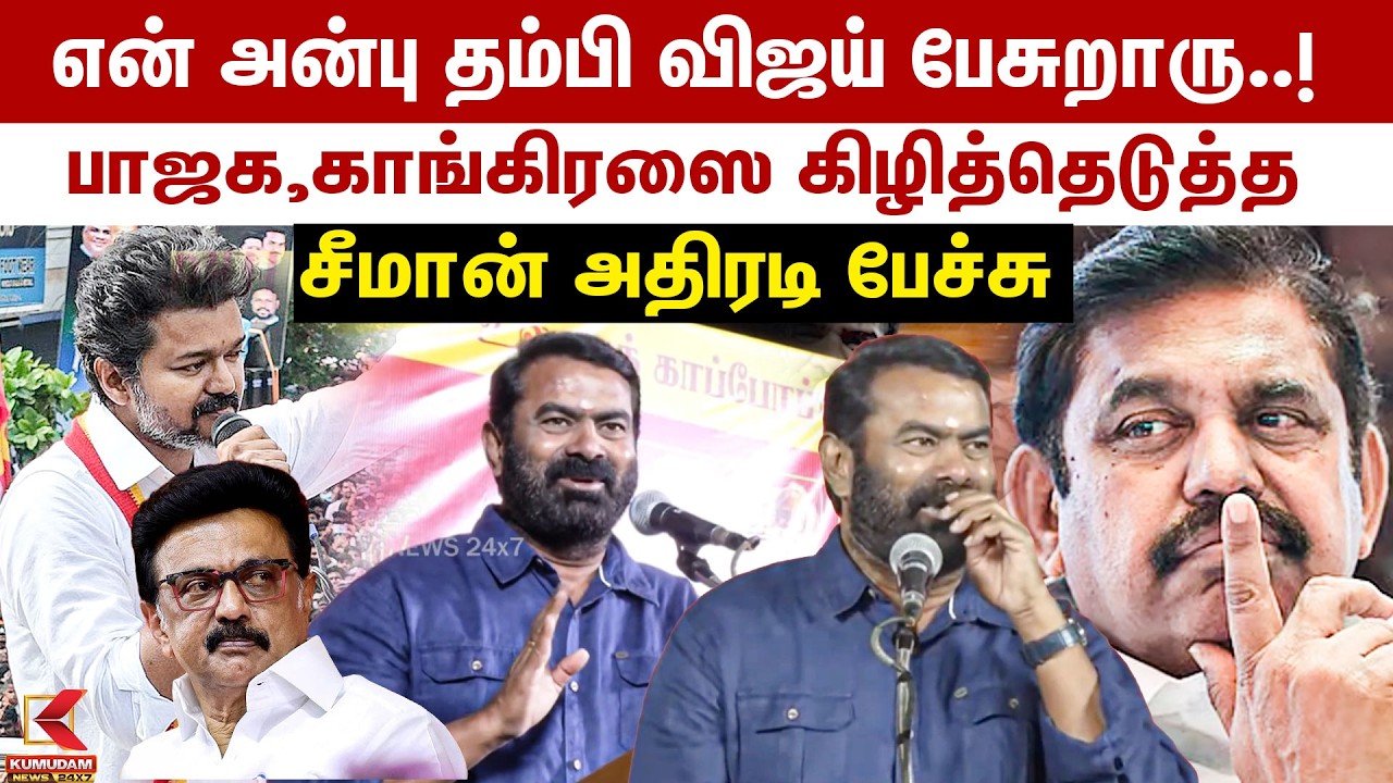 பாஜக,காங்கிரஸை கிழித்தெடுத்த சீமான் அதிரடி பேச்சு | Seeman | NTK | Mathurandhagam Campaign | Kumudam