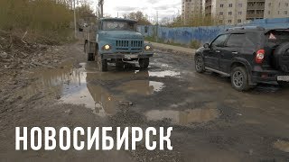 "Убитая" ул. Кирпичная Горка в Новосибирске - готовится разработка проекта