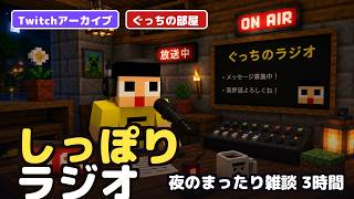 【Twitchアーカイブ】しっぽりラジオ 夜のまったり雑談3時間【ミラクルぐっち / 2026.7.29】