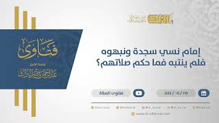 صورة إمام نسي سجدة ونبهوه فلم ينتبه فما حكم صلاتهم؟  - الشيخ عبدالرحمن البراك (10984)