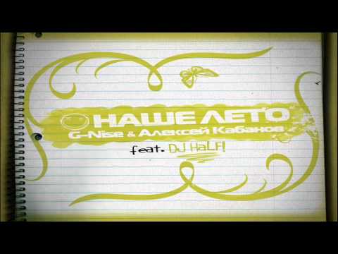G-Nise & Алексей Кабанов feat. DJ Half - Наше Лето