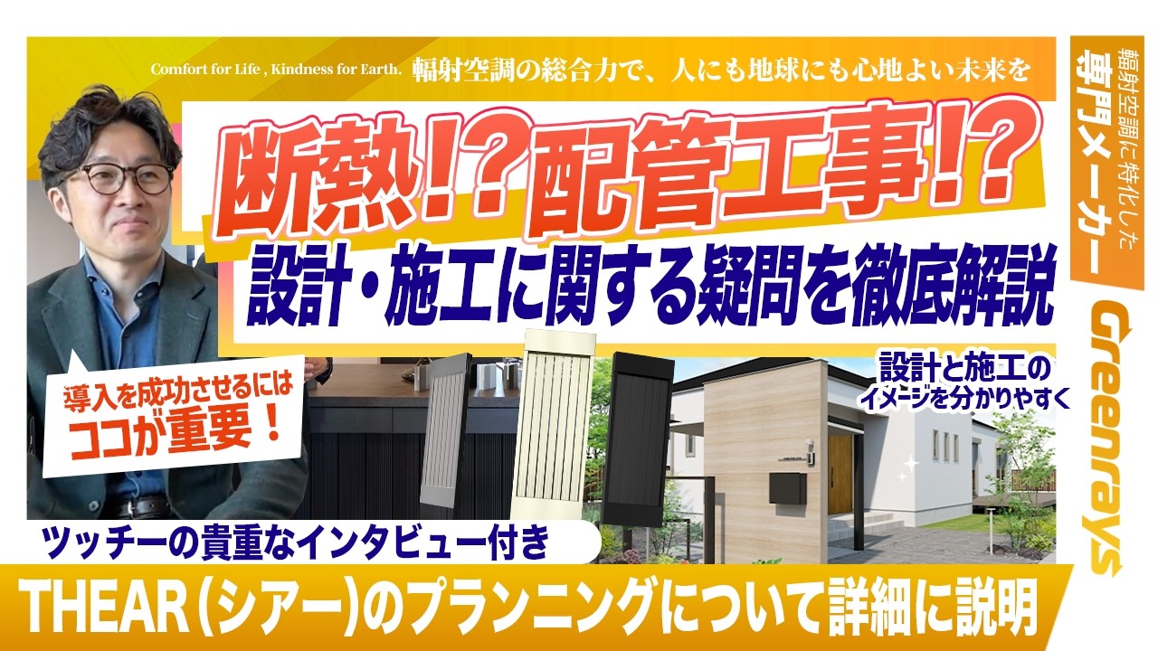 THEAR配置計画・施工方法｜失敗しない輻射空調の導入方法｜ツッチーがやさしく解説⑤