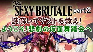 【ゆっくり実況】THE SEXY BRUTALE  part2【セクシーブルテイル】