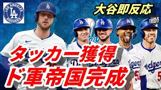 ㊗大谷翔平 即反応！ドジャース、超大物タッカーを電撃獲得　4年381億円短期契約…平均年俸「大谷に次ぐ２位」　ＭＬＢ公式「ドジャース帝国完成！」