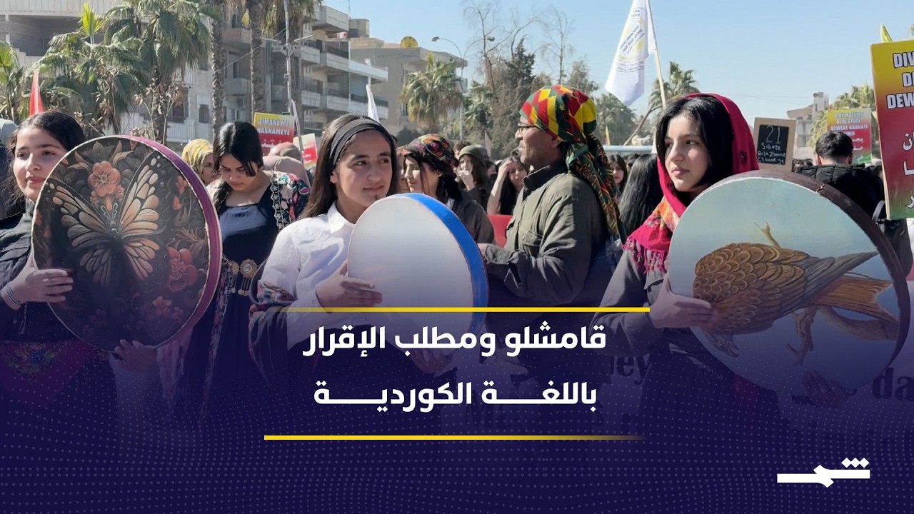 فيديو | مظاهرات في قامشلو تطالب بإقرار الكوردية دستوريا في سوريا