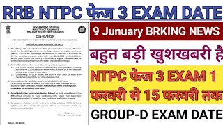 NTPC phase 3 exam 1 फरवरी से 15 फरवरी तक होगा | NTPC exam date | Group D exam date | NTPC phase 3 ex