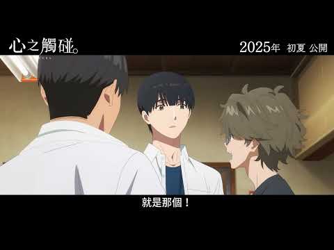 心之觸碰。電影海報
