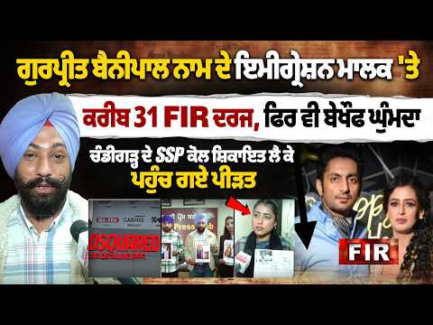 Around 31 FIR Against Immigration Owner Gurpreet Bainipal, Victims Approach Chandigarh SSP-DC Mohali