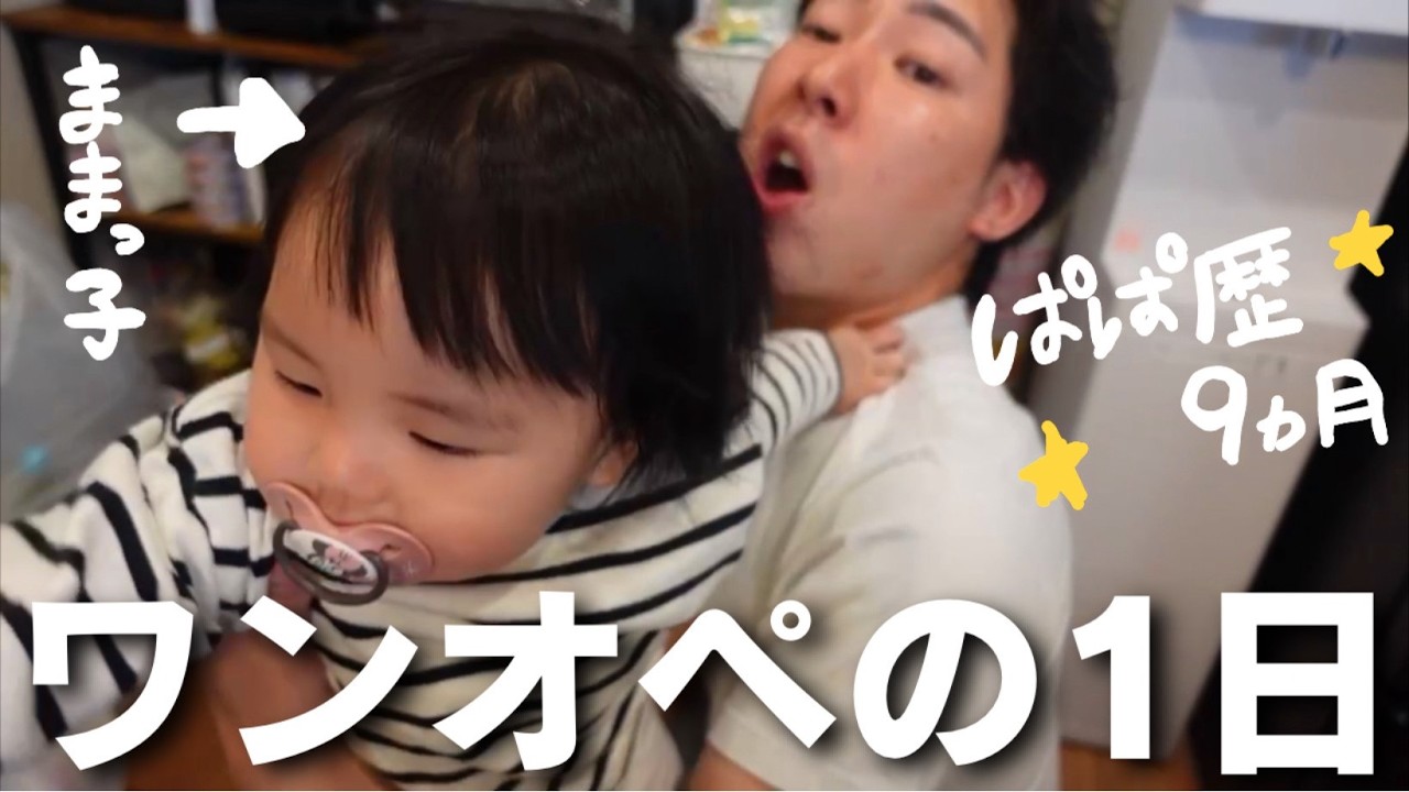 【はんくん頑張れ】最近ママっ子な娘のワンオペが大変すぎる。涙