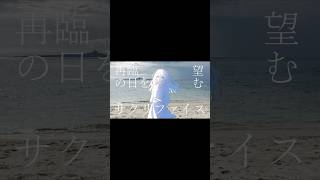 私のこの命あげる #サクリファイス #初音ミク #vocaloid #オリジナル曲 #ボカコレ2026夏TOP100 #バズれ