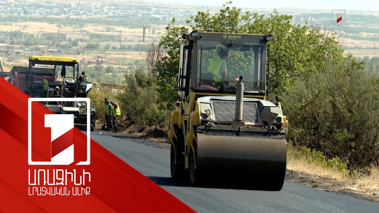 2025-ին ՀՀ-ում 180 կմ ճանապարհի միջին նորոգման աշխատանք է նախատեսված. 135 կմ-ն արդեն ավարտված է