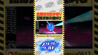 【本編は⬇️から】スターリーワールドを50分以内にクリアした男の雄叫び #星のカービィディスカバリー #RTA #ゲーム実況