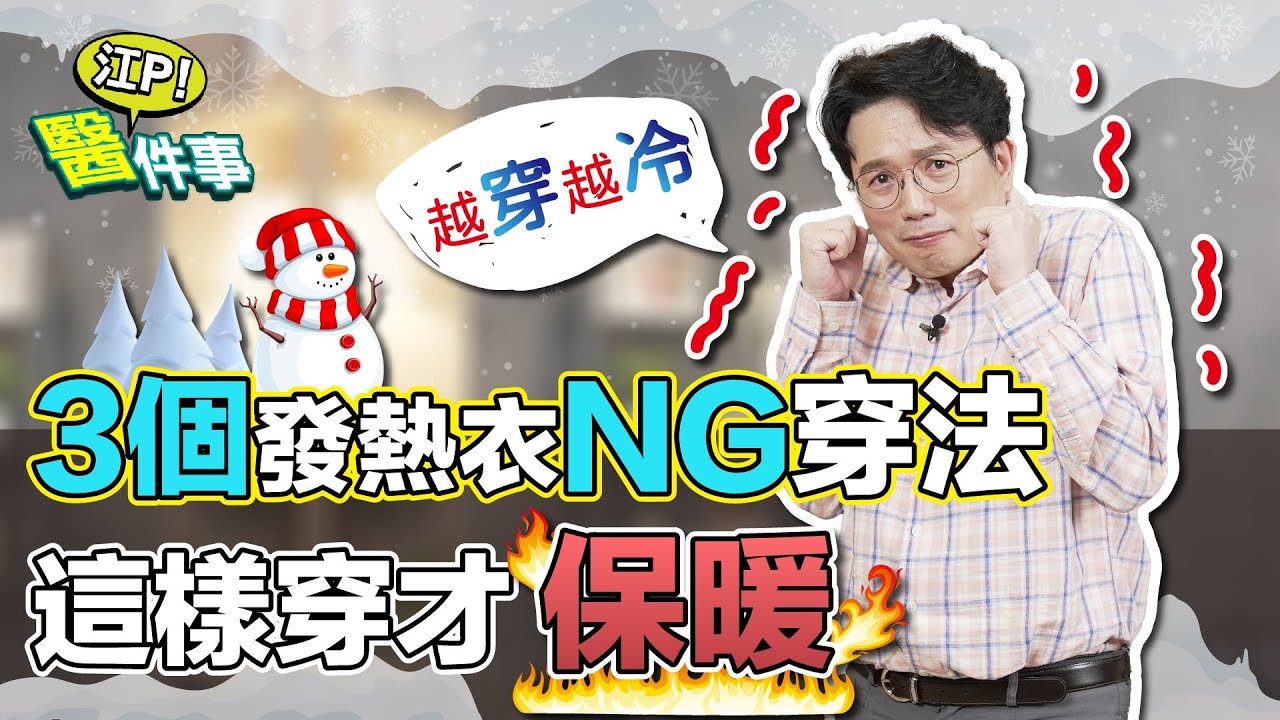 冷氣團又來襲!醫揭發熱衣超「NG穿法」 2種人要避免