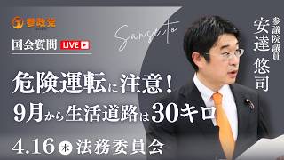 【国会中継】「危険運転に注意！９月から生活道路は３０キロ」参議院議員 安達悠司  国会質疑 令和8年4月16日 参政党