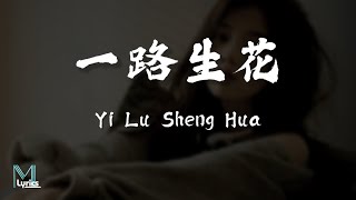 Download lagu Wen Yi Xin (温奕心) - Yi Lu Sheng Hua (一路生花) Lyrics 歌词 Pinyin/English Translation (動態歌詞) mp3 Download lagu Wen Yi Xin (温奕心) - Yi Lu Sheng Hua (一路生花) Lyrics 歌词 Pinyin/English Translation (動態歌詞) mp3