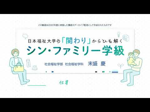 日本福祉大学の「関わり」からひも解くシン・ファミリー学級仕事との関わり～育児期の家族生活と仕事生活―社会学・ジェンダーの視点から～【紹介動画】